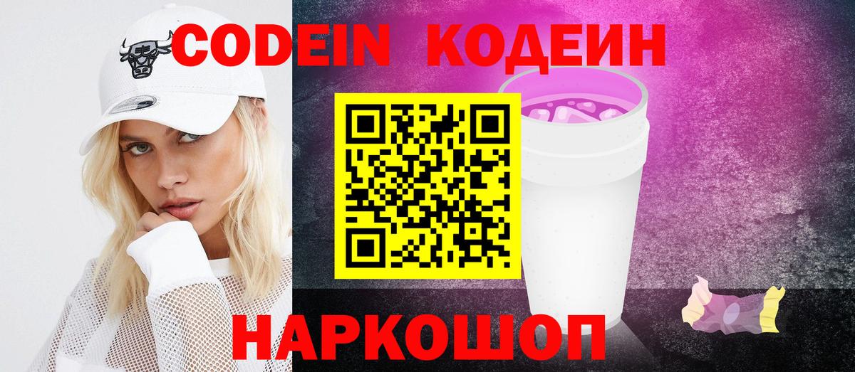 Кодеин напиток Lean (лин)  Вход с VPN  Кодеин Purple Drank  Бахчисарай 